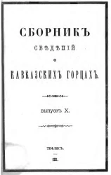 Сборник сведений о кавказских горцах. Выпуск 10