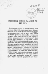 Курляндская колония в Африке в XVII веке