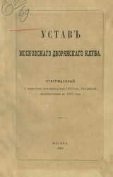 Устав Московского дворянского клуба, утвержденный господином министром внутренних дел 1839 года, 9 декабря, пересмотренный в 1869 году