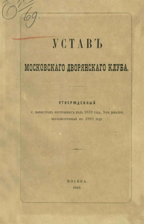 Устав Московского дворянского клуба, утвержденный господином министром внутренних дел 1839 года, 9 декабря, пересмотренный в 1869 году