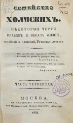 Семейство Холмских. Некоторые черты нравов и образа жизни, семейной и одинокой, русских дворян. Часть 4