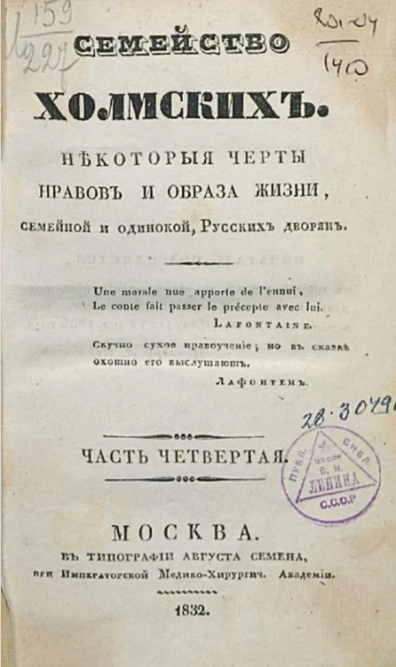 Семейство Холмских. Некоторые черты нравов и образа жизни, семейной и одинокой, русских дворян. Часть 4