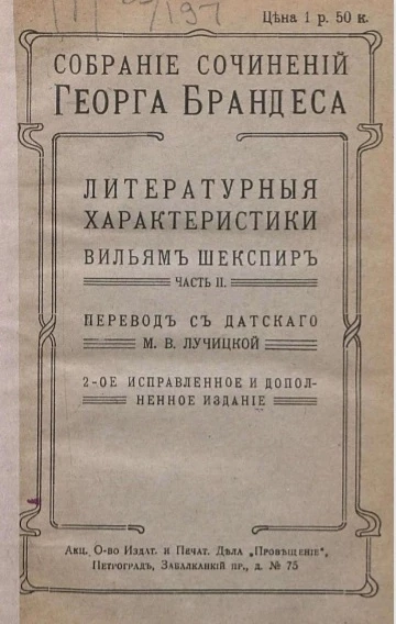 Собрание сочинений Георга Брандеса. Том 17. Литературные характеристики (английские писатели). Вильям Шекспир. Часть 2. Издание 2