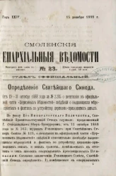 Смоленские епархиальные ведомости, № 23. Год 24. 15 декабря 1888 года
