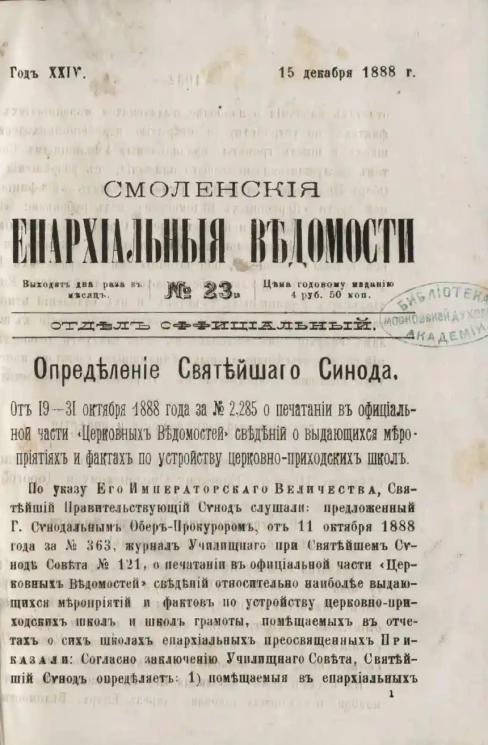 Смоленские епархиальные ведомости, № 23. Год 24. 15 декабря 1888 года