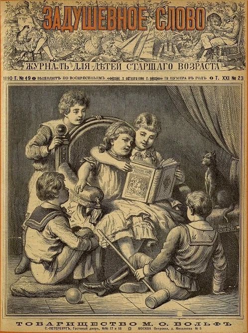 Задушевное слово. Том 21. 1890 год. Выпуск 23. Журнал для детей старшего возраста