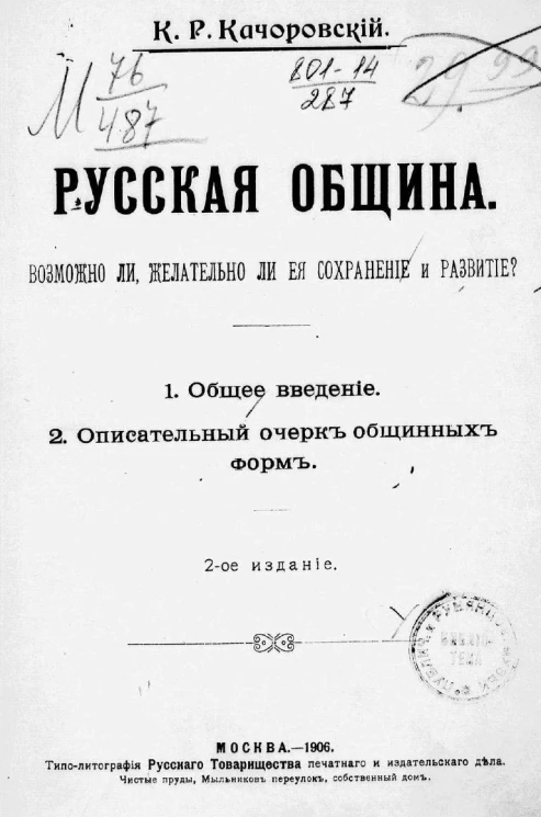 Русская община. Возможно ли, желательно ли ее сохранение и развитие? Издание 2