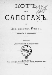 Кот в сапогах. Из сказок Перро