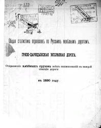 Общая статистика перевозок по русским железным дорогам. Грязе-Царицынская железная дорога. Отправление хлебных грузов всех наименований с каждой станции дороги в 1890 году