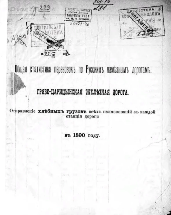 Общая статистика перевозок по русским железным дорогам. Грязе-Царицынская железная дорога. Отправление хлебных грузов всех наименований с каждой станции дороги в 1890 году