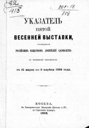 Указатель пятой весенней выставки, учрежденной Российским обществом любителей садоводства в московском экзерциргаузе, с 31 марта по 9 апреля 1868 года