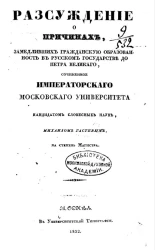 Рассуждение о причинах, замедливших гражданскую образованность в русском государстве до Петра Великого