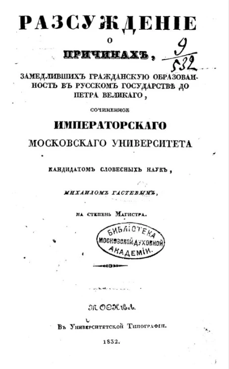 Рассуждение о причинах, замедливших гражданскую образованность в русском государстве до Петра Великого