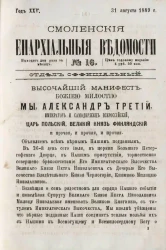 Смоленские епархиальные ведомости, № 16. Год 25. 31 августа 1889 года