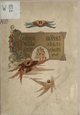 Собор святого князя Владимира в Киеве