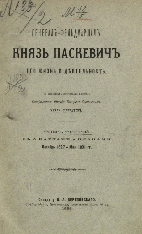 Генерал-фельдмаршал князь Паскевич, его жизнь и деятельность. Том 3. Октябрь 1827 - май 1831 год