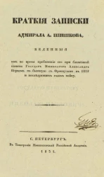 Краткие записки адмирала А. Шишкова, веденные им во время пребывания его при блаженной памяти государе императоре Александре Первом в бывшую с французами в 1812 и последующих годах войну