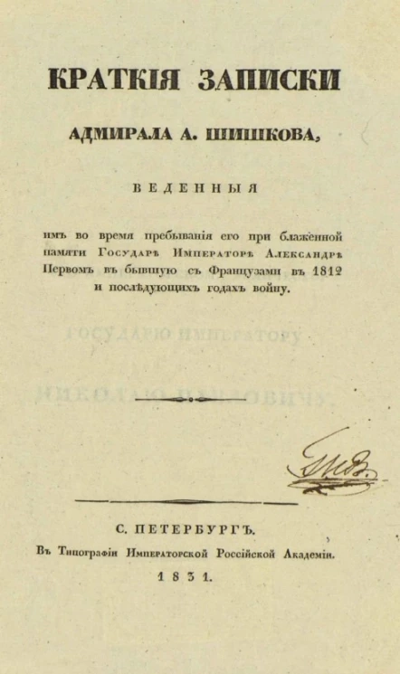 Краткие записки адмирала А. Шишкова, веденные им во время пребывания его при блаженной памяти государе императоре Александре Первом в бывшую с французами в 1812 и последующих годах войну