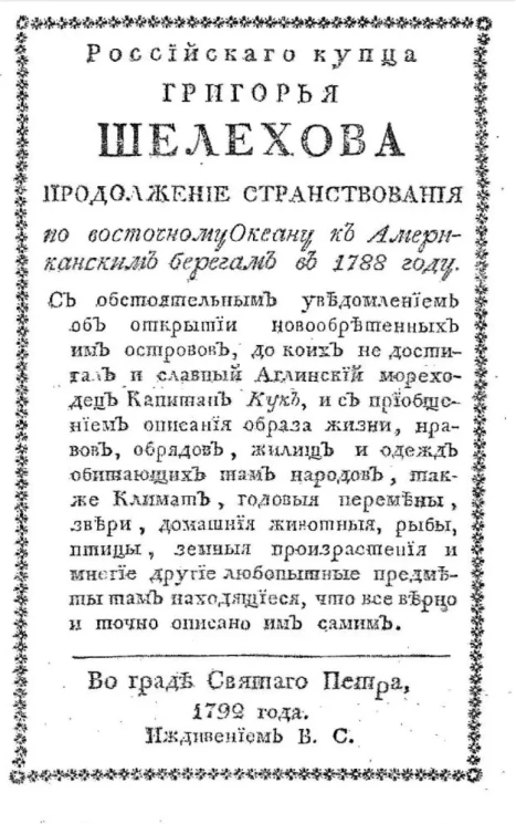 Российского купца Григорья Шелехова. Продолжение странствования по Восточному океану к Американским берегам в 1788 году