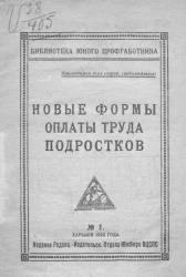 Библиотека юного профработника. № 1. Новые формы оплаты труда подростков