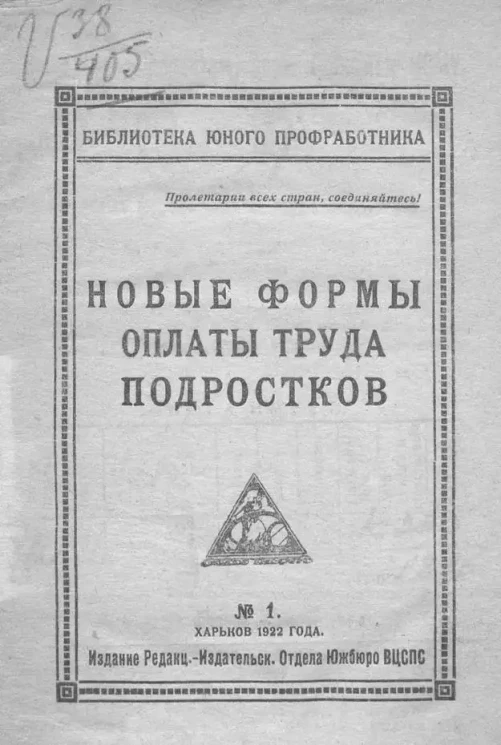 Библиотека юного профработника. № 1. Новые формы оплаты труда подростков