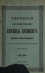 Творения святых отцов в русском переводе, издаваемые при Московской Духовной Академии. Творения иже во святых отца нашего Василия Великого, архиепископа Кесарии Каппадокийския. Часть 1. Издание 5
