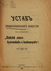 Устав профессионального общества под названием "Киевский союз булочников и кондитеров" 