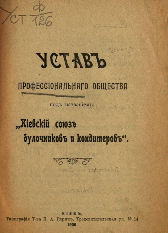 Устав профессионального общества под названием "Киевский союз булочников и кондитеров" 