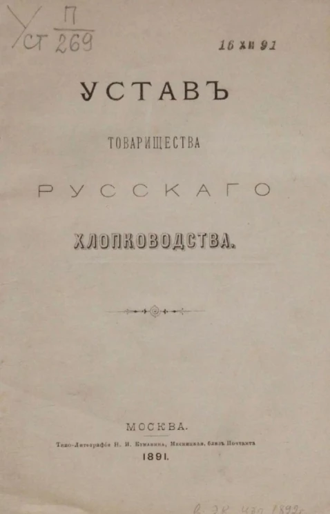 Устав товарищества русского хлопководства