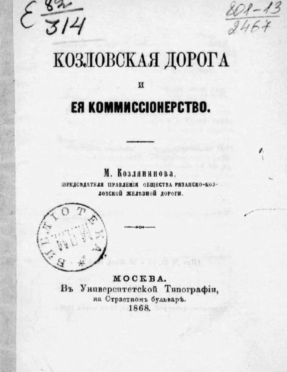 Козловская дорога и ее комиссионерство