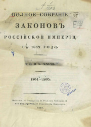 Полное собрание законов Российской империи, с 1649 года. Том 19. 1770-1774