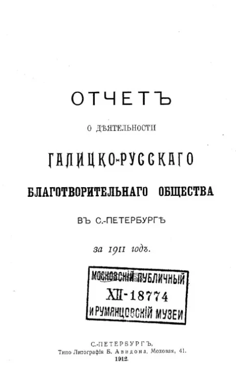 Отчет о деятельности Галицко-русского благотворительного общества в Санкт-Петербурге за 1911 год