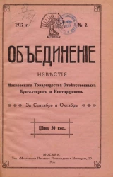 Объединение, 1917 год, № 2. Известия Московского товарищества ответственных бухгалтеров и конторщиков