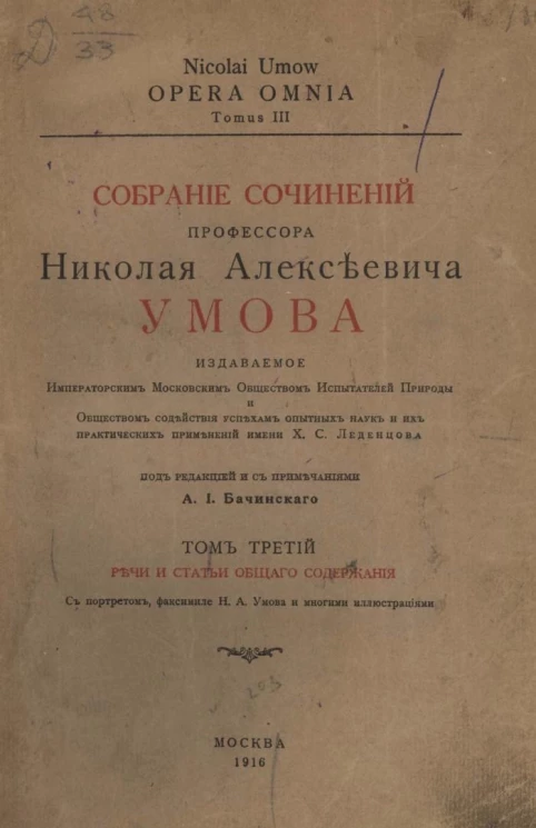Собрание сочинений профессора Николая Алексеевича Умова. Том 3. Речи и статьи общего содержания