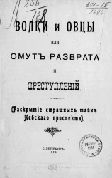 Волки и овцы, или Омут разврата и преступлений. Раскрытие страшных тайн Невского проспекта