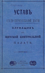 Устав ссудо-сберегательной кассы служащих в Вятской контрольной палате