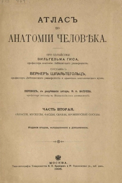 Атлас по анатомии человека. Часть 2. Области, мускулы, фасции, сердце, кровеносные сосуды. Издание 2