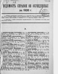Ведомость справок о судимости за 1926 год. Книга 1