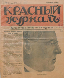 Красный журнал, 1917 год, июнь, № 2. Литературно-сатирический журнал