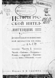 История русской интеллигенции. Итоги русской художественной литературы XIX века. Часть 1