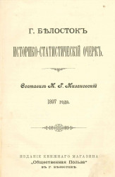 Очерк Белостока в историческом, этнографическом и бытовом отношениях