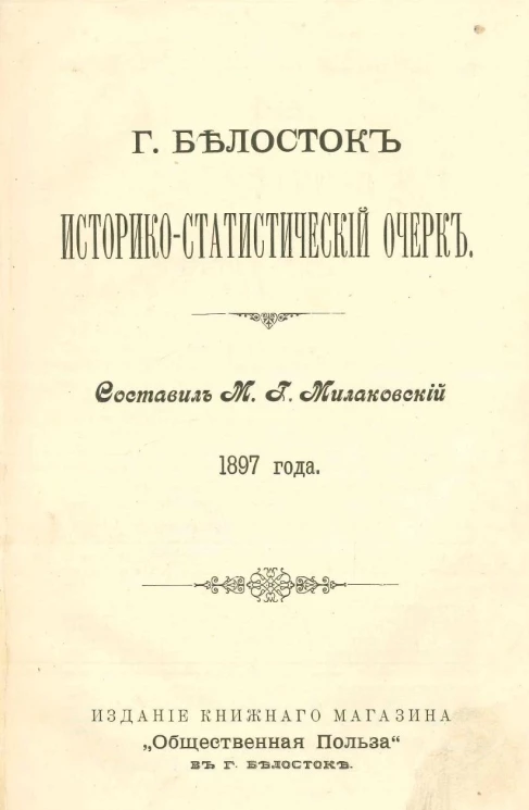 Очерк Белостока в историческом, этнографическом и бытовом отношениях