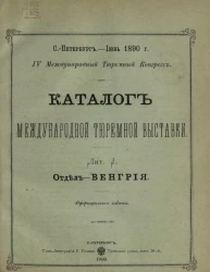 Каталог международной тюремной выставки. Лит. J. Отдел - Венгрия