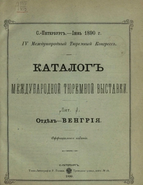 Каталог международной тюремной выставки. Лит. J. Отдел - Венгрия