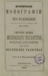 Исторические монографии и исследования Николая Костомарова. Том 6. Смутное время Московского государства в начале XVII столетия. Том 3