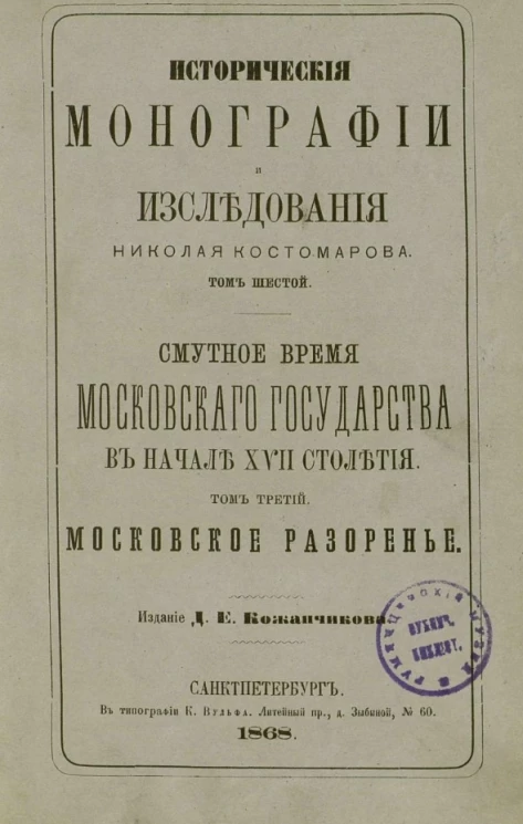 Исторические монографии и исследования Николая Костомарова. Том 6. Смутное время Московского государства в начале XVII столетия. Том 3