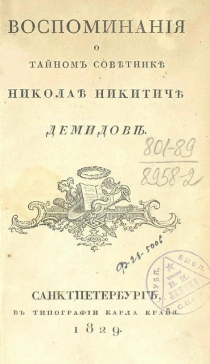 Воспоминания о тайном советнике Николае Никитиче Демидове