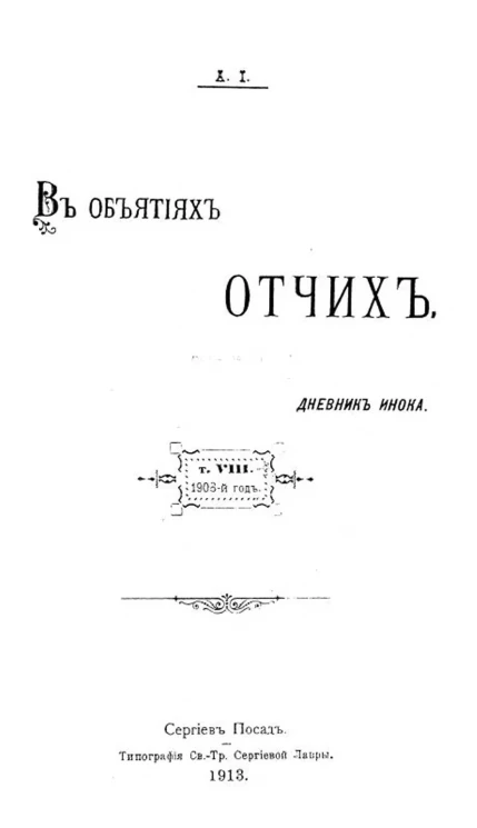 В объятиях Отчих. Дневник инока. Том 8. Издание 3