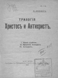 Зенин Никифор Дмитриевич, № 7. Трилогия Христос и Антихрист