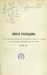 Смета расходов со счета капитала стипендиатов и губернского сбора по сельскохозяйственной ферме и по организации практической при ней школы на 1901 год